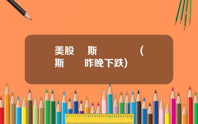 美股 納斯達尅 實時(納斯達尅昨晚下跌)